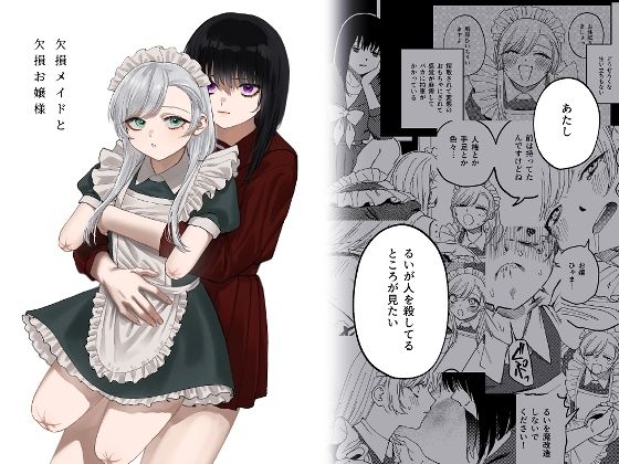 【無料で読める？】欠損メイドと欠損お嬢様｜d_313883