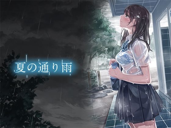 【無料で読める？】夏の通り雨-わからせ女子大生編-｜d_315150