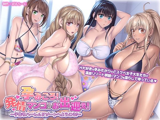 【無料で読める？】孕みごろ！発情マンコがお出迎え！ 〜子作りハーレムリゾートへようこそ〜｜d_315278