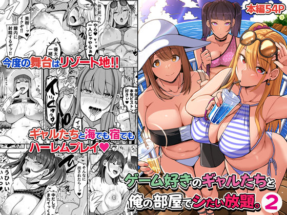 【無料で読める？】ゲーム好きのギャルたちと俺の部屋でシたい放題2｜d_318484