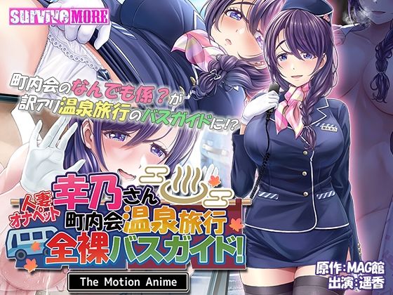 【無料で読める？】人妻オナペット幸乃さん町内会温泉旅行全裸バスガイド！ The Motion Anime｜d_318601