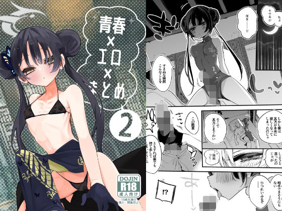 【無料で読める？】青春エロまとめ本2｜d_319337