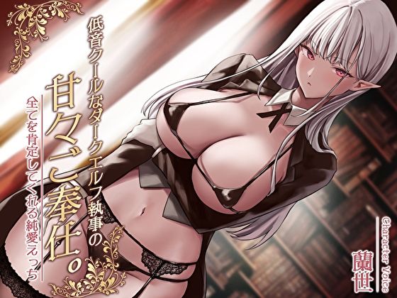 【無料で読める？】低音クールなダークエルフ執事の甘々ご奉仕。全てを肯定してくれる純愛えっち｜d_320418