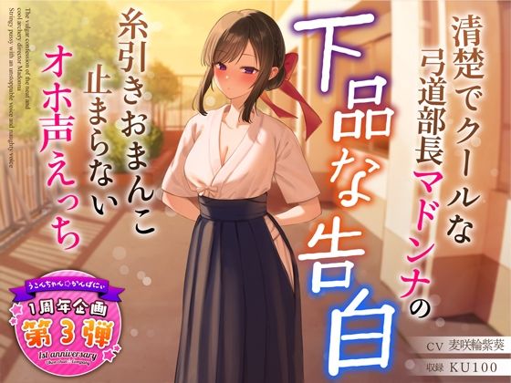 【無料で読める？】【1周年特別特典付き】清楚でクールな弓道部長マドンナの下品な告白〜糸引きおまんこ止まらないオホ声えっち〜｜d_321088