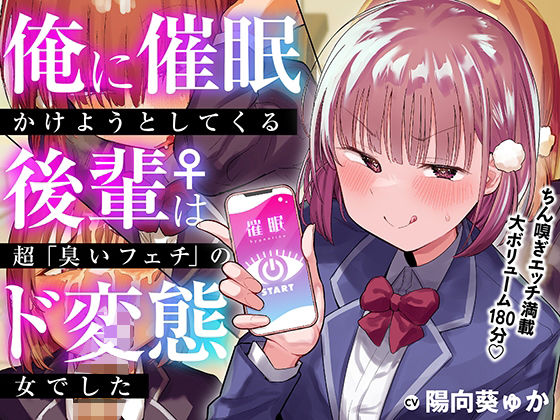 【無料で読める？】俺に催●かけようとしてくる後輩♀は、超「臭いフェチ」のド変態女でした【KU100】｜d_321170