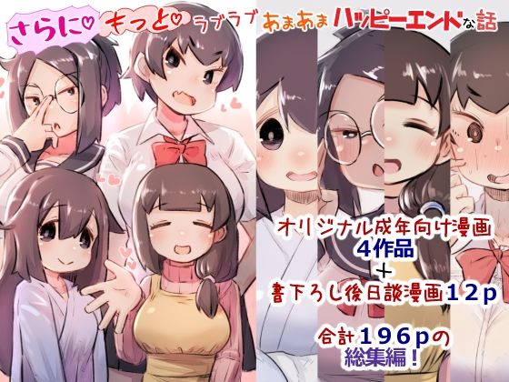 【無料で読める？】【総集編3】さらにもっとラブラブあまあまハッピーエンドな話｜d_321225