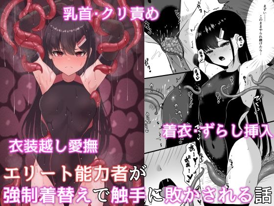 【無料で読める？】エリート能力者が強●着替えで触手に敗かされる話｜d_321870