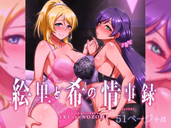 【無料で読める？】絵里と希の情事録1｜d_322228