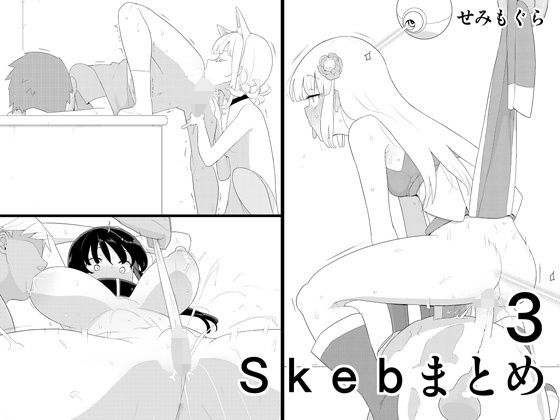 【無料で読める？】Skebまとめ3｜d_323649