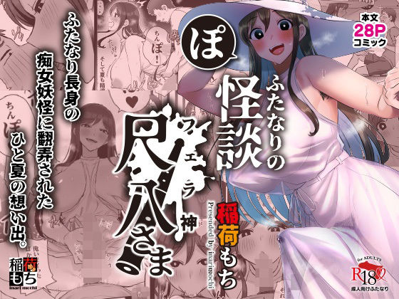 【無料で読める？】ふたなりの怪談 尺八さま｜d_324093