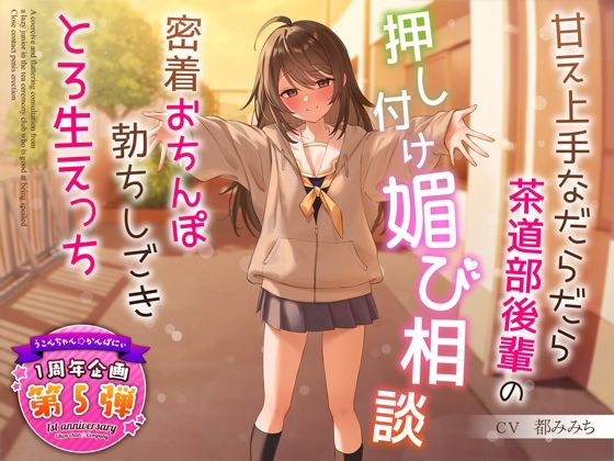 【無料で読める？】【1周年特別特典付き】甘え上手なだらだら茶道部後輩の押し付け媚び相談〜密着おちんぽ勃ちしごきとろ生えっち〜｜d_324122