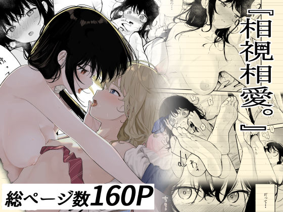 【無料で読める？】相視相愛｜d_324265