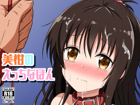 【無料で読める？】美柑のえっちなほん｜d_324569