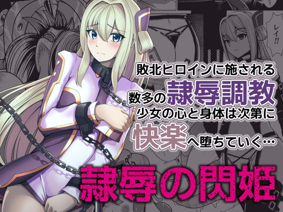 【無料で読める？】隷辱の閃姫｜d_324588
