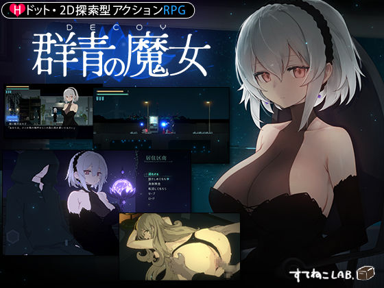 【無料で読める？】【DLC予告ページ公開中！】DECOY 群青の魔女｜d_325207