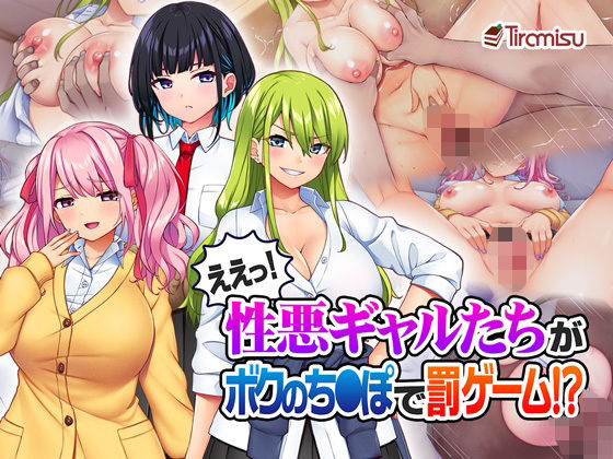 【無料で読める？】ええっ！ 性悪ギャルたちがボクのち◯ぽで罰ゲーム！？｜d_325583