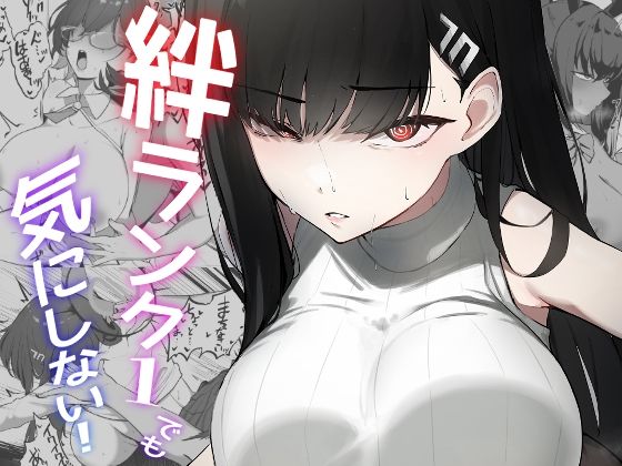 【無料で読める？】絆ランク1でも気にしない！｜d_325920