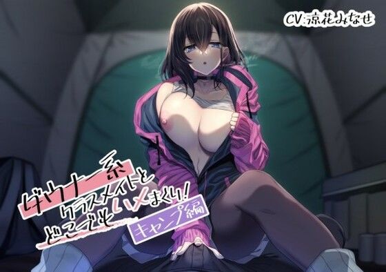 【無料で読める？】ダウナー系クラスメイトとどこでもハメまくり！ 〜キャンプ編〜｜d_325996