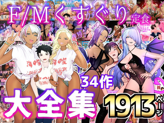 【無料で読める？】大特価！！F/Mくすぐり定食 くすぐり・逆レ◯プ・M男向け 大全集｜d_326379