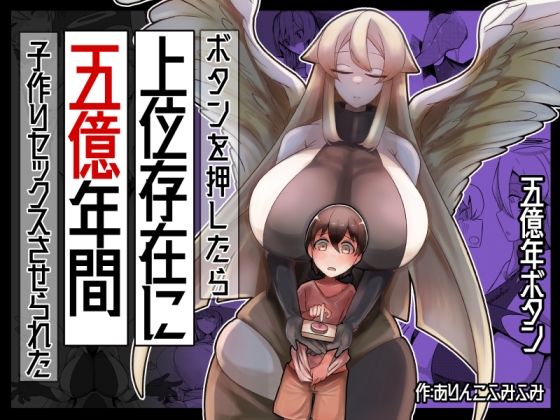 【無料で読める？】ボタンを押したら上位存在に五億年間子作りセックスさせられた｜d_327077