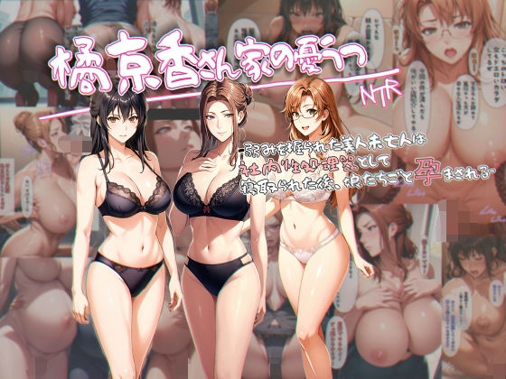 【無料で読める？】橘京香さん家の憂鬱 -弱みを握られた美人未亡人は社内性処理器として寝取られた後、娘たちごと孕まされる-｜d_327260