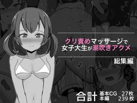 【無料で読める？】クリ責めマッサージで女子大生が潮吹きアクメ 総集編｜d_327385