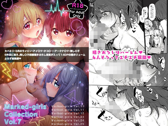 【無料で読める？】Marked-girls Collection Vol.7｜d_328143