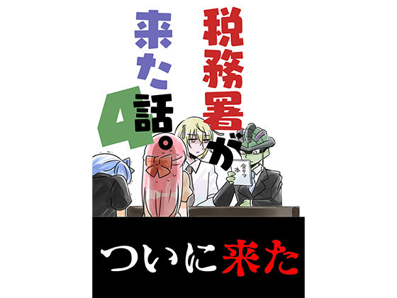 【無料で読める？】税務署が来た話4｜d_328979