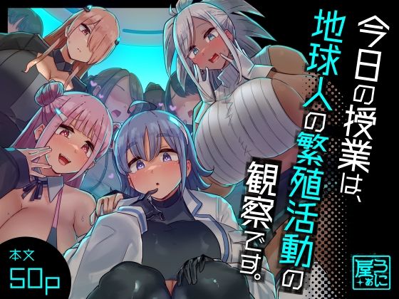 【無料で読める？】今日の授業は、地球人の繁殖活動の観察です。｜d_329157