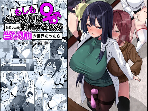 【無料で読める？】もしもふたなりは勃起したら射精するのが当たり前の世界だったら〜クリニック編〜｜d_329321