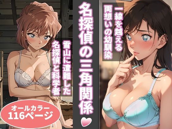 【無料で読める？】名探偵の三角関係｜d_329435