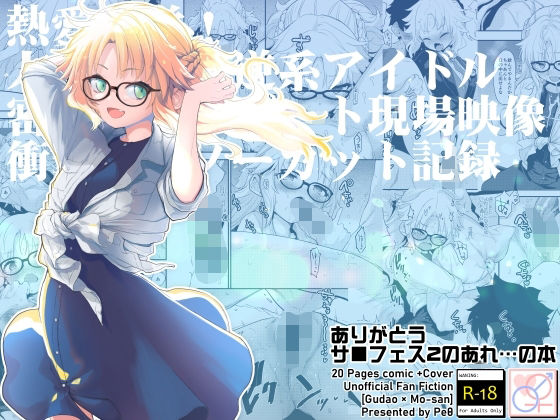 【無料で読める？】ありがとうサ■フェス2のあれ…の本｜d_329451