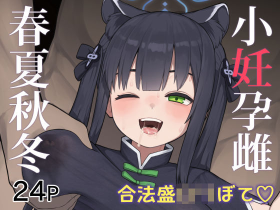 【無料で読める？】小妊孕雌春夏秋冬｜d_331127
