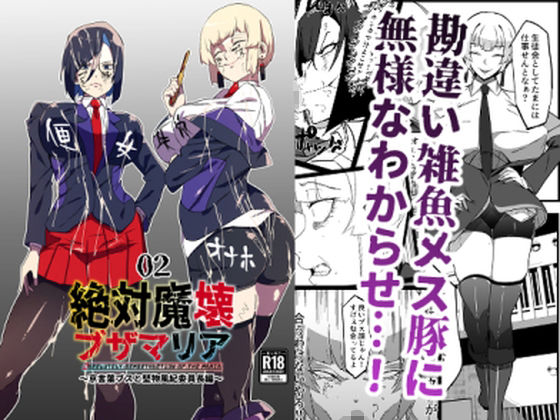 【無料で読める？】絶対魔壊ブザマリア02.〜京言葉ブスと堅物風紀委員長編〜｜d_331148