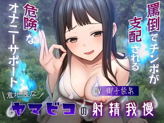 【無料で読める？】意地悪なヤマビコの射精我慢 罵倒でチンポが支配される危険なオナニーサポート｜d_331377
