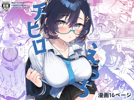 【無料で読める？】チヒロえっち｜d_331684