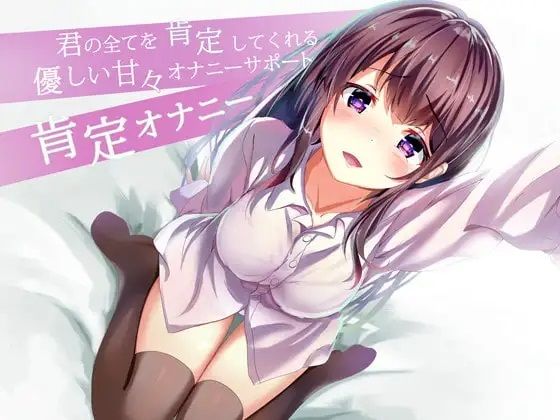 【無料で読める？】君の全てを肯定してくれる優しい甘々オナニサポート 肯定オナニー｜d_333217