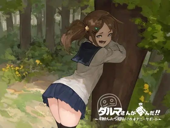 【無料で読める？】だるまさんが転んだ〜射精したら即負けのオナニーサポート｜d_333218