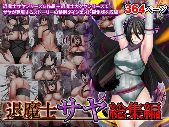 【無料で読める？】退魔士サヤ総集編｜d_335452
