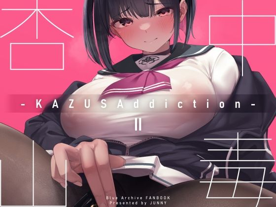 【無料で読める？】KAZUSAddiction II -杏山中毒 II-｜d_335502