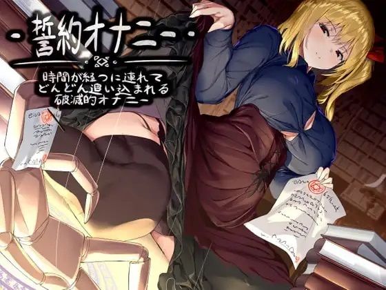【無料で読める？】誓約オナニー -時間が経つに連れてどんどん追い込まれる破滅的オナニー｜d_335886