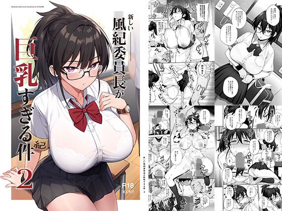 【無料で読める？】新しい風紀委員長が巨乳すぎる件2｜d_336292