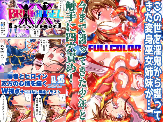 【無料で読める？】BrakeAngel beyondフルカラー版｜d_336456