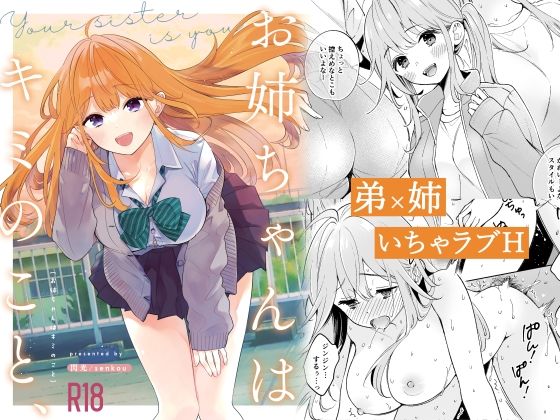 【無料で読める？】お姉ちゃんはキミのこと、｜d_336982