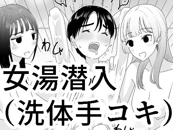 【無料で読める？】女湯潜入〜洗体手コキ〜｜d_337333