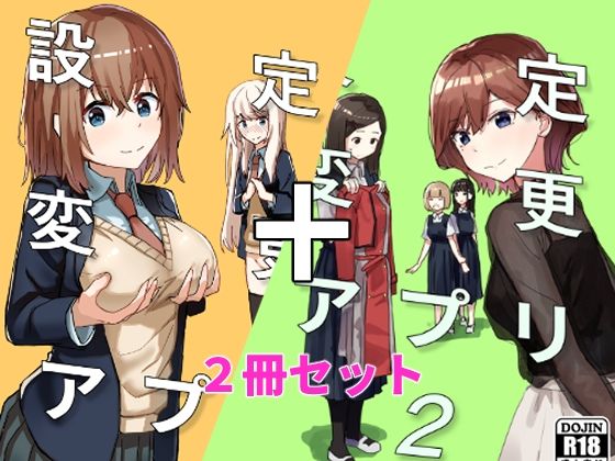 【無料で読める？】設定変更アプリ 1＋2セット｜d_337370