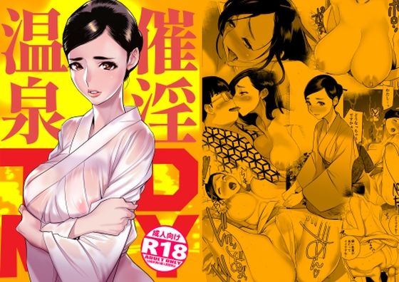 【無料で読める？】催淫温泉｜d_337618