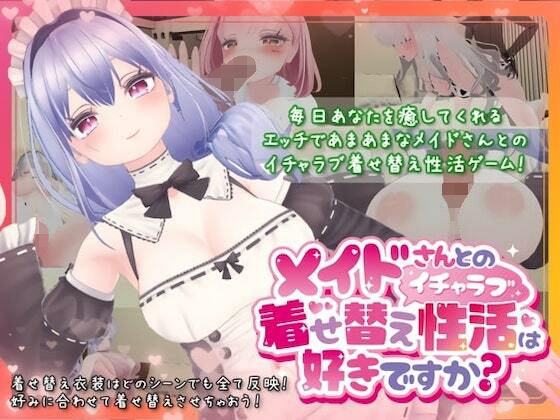 【無料で読める？】メイドさんとのイチャラブ着せ替え性活は好きですか？｜d_340477