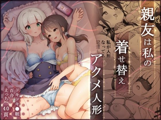 【無料で読める？】親友は私の着せ替えアクメ人形｜d_341497