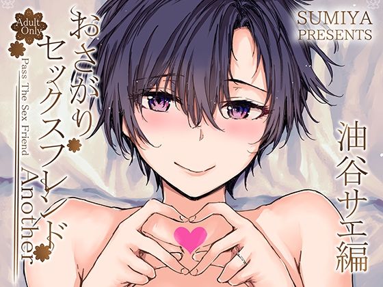 【無料で読める？】おさがりセックスフレンドAnother 油谷サエ編｜d_341931